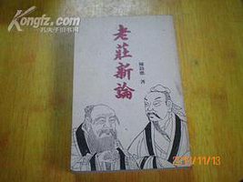 老莊新論 (中華書局 1991)