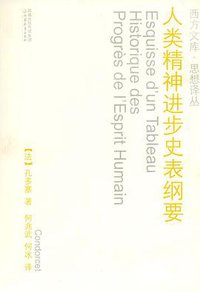 人类精神进步史表纲要 (江苏教育出版社 2006)