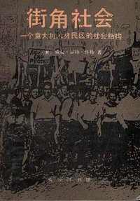 街角社会 (商务印书馆 1994)