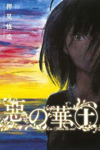 惡の華 10 (講談社 2014)