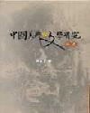 中國美典與文學研究論集