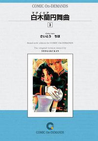白木蘭円舞曲  オンデマンド版 (小学館 2005)