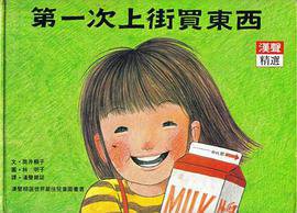第一次上街买东西 (漢聲 2011)