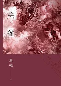 朱雀 (聯經 2015)