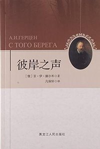 彼岸之声 (黑龙江人民出版社 2015)