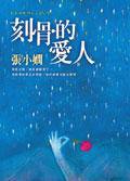 刻骨的愛人：CHANNEL A 第五集 (皇冠)