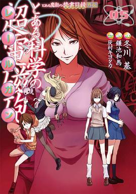 とある魔術の禁書目録外伝 とある科学の超電磁砲 5