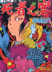 夢幻外傳(01)死者之宴 (東立 1994)