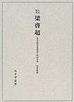 共同研究 梁啓超 (みすず書房 1997)