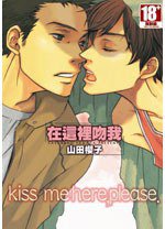 在這裡吻我 (青文 2013)