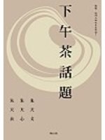 下午茶話題