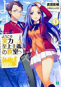 ようこそ実力至上主義の教室へ6 (KADOKAWA 2017)
