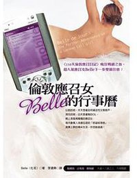 倫敦應召女Belle的行事曆 (圓神 2008)