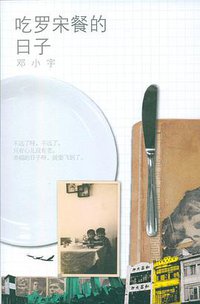 吃罗宋餐的日子 (山东人民出版社 2011)
