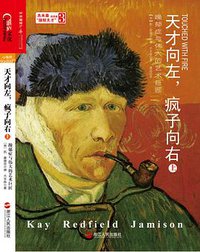 天才向左,疯子向右 (浙江人民出版社 2013)