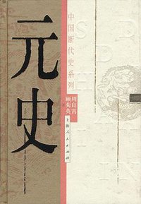 元史 (上海人民出版社 2003)