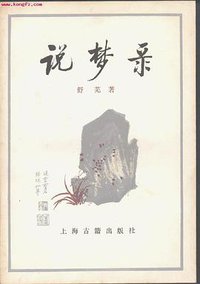 说梦录 (上海古籍出版社 1982)