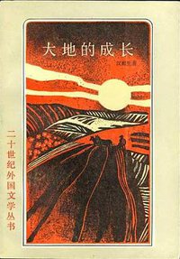 大地的成长 (上海译文出版社 1985)
