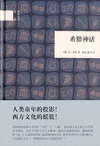 希腊神话 (中华书局 2016)