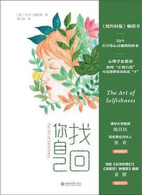 找回你自己 (北京大学出版社)