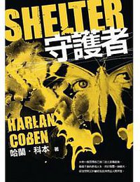 守護者 (大智通 2013)