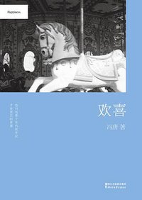 欢喜 (浙江文艺出版社 2014)