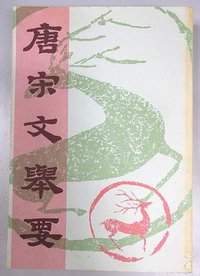 唐宋文舉要 (中華書局香港分局 1976)