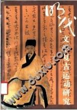 明代文学复古运动研究