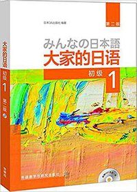 大家的日语 (初级 1) (外语教学与研究出版社 2017)