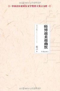 师傅越来越幽默 (作家出版社 2012)