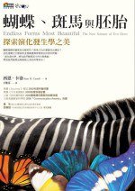 蝴蝶、斑馬與胚胎 (商周出版 2006)
