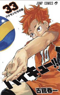 ハイキュー!! 33 (集英社 2018)