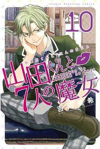 山田くんと7人の魔女 （10） (講談社 2013)