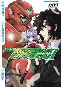 機動戰士鋼彈00I 02