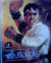 白玉老虎 (民族出版社 1988)