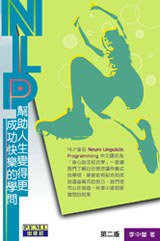 NLP - 幫助人生變得更成功快樂的學問 (專業效能管理 2005)