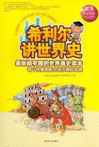希利尔讲世界史 (江苏人民 2012)