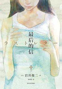最后的信 (四川文艺出版社 2019)