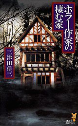 ホラー作家の棲む家 (講談社 2001)