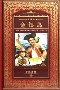 金银岛 (湖北人民出版社 2012)