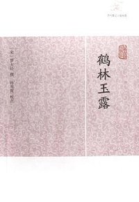 鹤林玉露 (上海古籍出版社 2012)