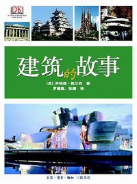 建筑的故事 (生活·读书·新知三联书店 2009)
