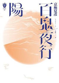 百鬼夜行: 陽 (獨步文化 2015)