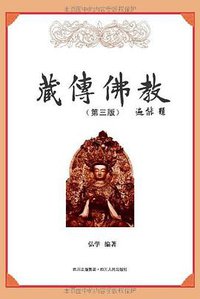 藏传佛教 (四川人民出版社 2012)