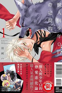 獸人與少年Ω的命定契約 1 (東立 2018)