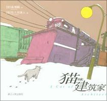 猫咪建筑家 (浙江人民出版社 2003)