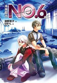 未來都市NO.6 #02 (皇冠文化出版有限公司 2008)