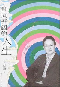 迎向开阔的人生 (漓江出版 2007)