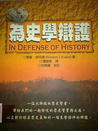 為史學辯護 (巨流 2002)