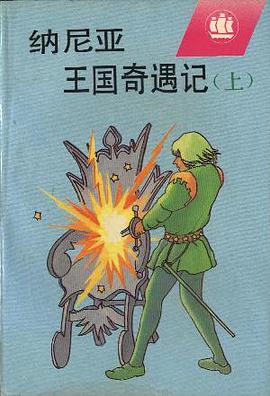 纳尼亚王国奇遇记（上）